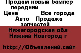 Продам новый бампер передний suzuki sx 4 › Цена ­ 8 000 - Все города Авто » Продажа запчастей   . Нижегородская обл.,Нижний Новгород г.